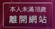 本人未滿18歲，離開限制級裸體聊天室